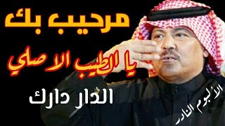 مرحيب بك يا الطيب الاصلي - ابوبكر سالم مع الكلمات - مغناكم HD