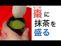 棗（なつめ）への抹茶の盛り方と使う道具。棗に盛るのは薄茶です。薄茶の点前の準備。裏千家の流儀で伝えます。茶道の初心者向け。　@miyako_salon