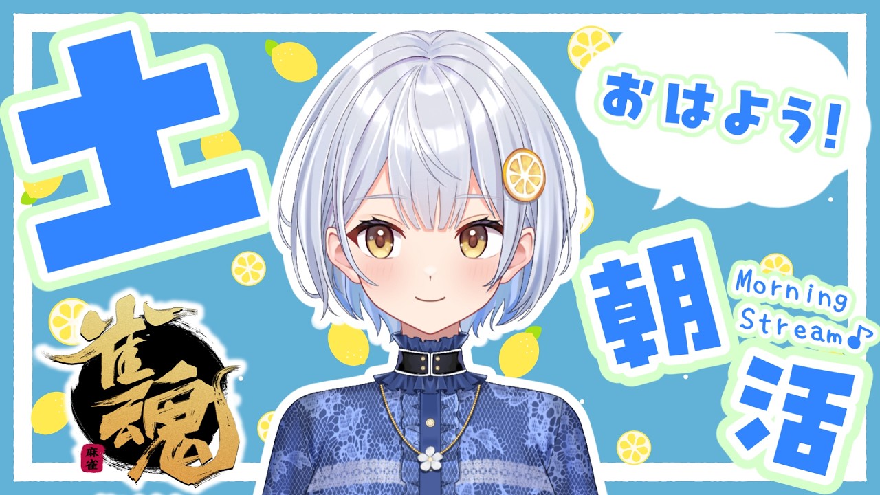 【雀魂】6:30開始！毎日朝活🍋おはよう段位戦【藍坂れも】