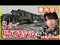 Googleストリートビュー見て場所を特定するゲーム【GeoGuessr】