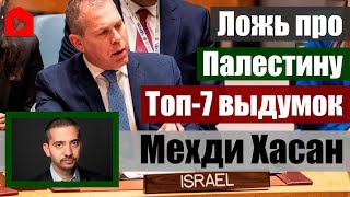 Ложь про Палестину. Топ-7 выдумок | Мехди Хасан