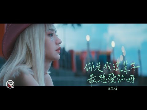 W0LF(S) 五堅情【你是我這輩子最想愛的呀 Last Love】Official MV ｜ 邱鋒澤 Feng Ze、陳零九 NINE CHEN、黃偉晉 Wayne、賴晏駒 LAI、婁峻碩 SHOU