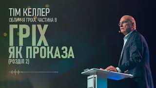 Тім Келлер. Гріх як проказа (розділ 2); Обличчя гріха ч.8 Проповідь (2023)