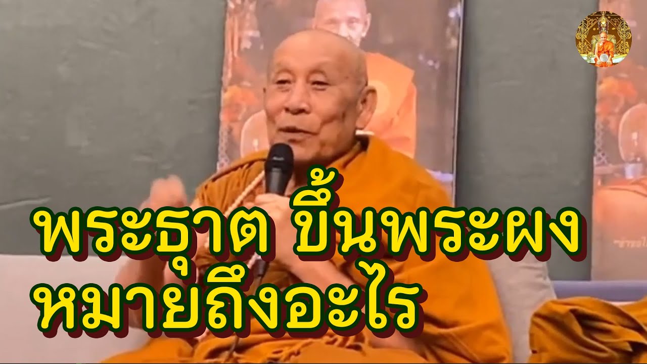 พระธาตุขึ้นพระผงหลวงปู่ดู่ หมายถึงอะไร • หลวงตาม้า บรรยายธรรม 