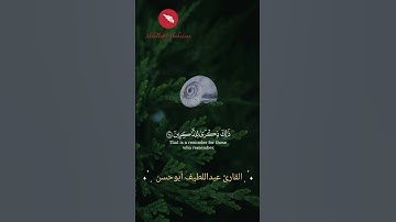 وأقم الصلاة طرفي النهار وزلفا من الليل🌙 #القارئ_عبداللطيف_أبوحسن  #رمضان #ماهر_المعيقلي#ابستين #قرآن