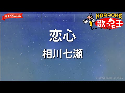 【ガイドなし】恋心/相川七瀬【カラオケ】