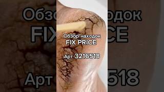 Можно найти в любом магазине Fix Price и мобильном приложении по артикулу: 3216518 #фикспрайс