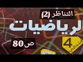 التناظر 2 صفحة 80 السنة الرابعة إبتدائي