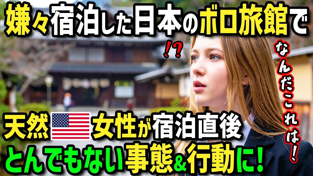 【海外の反応】「日本の旅館しか無理！」アメリカ人女性が仕事で初来日！嫌々旅館に泊まったら絶品日本食と温泉に驚愕！あまりに衝撃すぎてとんでもない行動に！？