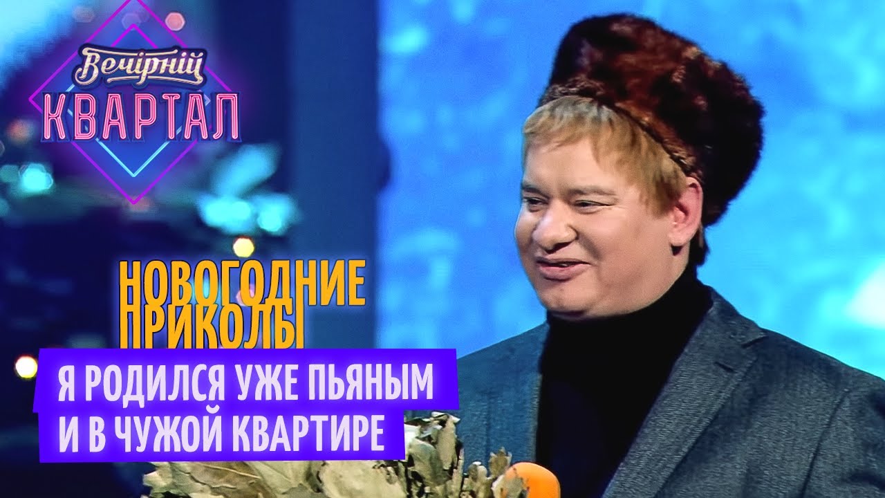 Вечерний Квартал Новый Выпуск 2022 Год Вечерний Квартал Новый Выпуск 2022 Год