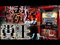 【レア台】パチスロ北斗の拳2GのクソRT地獄連を鬼味わう!【珍古台】