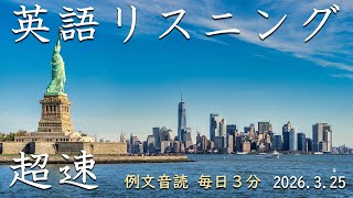 260325 [3 Minutes Reading Aloud Every Day] Super Speed ​​English Listening
