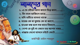 Lalon Geeti | লালন ফকিরের গান | বাংলা গান || baul sahabul #Rs_baul #sad #lalaon #top_10 পাঠ ২