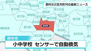 あなたの街の最新ニュース　4月25日放送分　千代田区・武蔵野市など