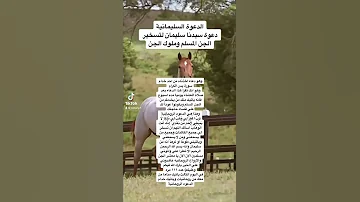 الدعوة السليمانية لتسخير الجن 