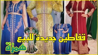 مرحبابيكم عندي موضيلات جداد القفطان المغربي للبيع اتمنا جد مناسبة 0654218611. عند عالم حسبية