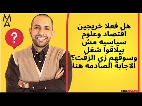 هل فعلا خريجين اقتصاد وعلوم سياسيه مش بيلاقوا شغل وسوقهم زي الزفت الاجابة الصادمه هنا