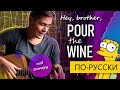 Песня из Симпсонов ПО-РУССКИ | Hey brother pour the wine