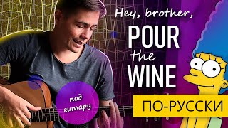 Песня из Симпсонов ПО-РУССКИ | Hey brother pour the wine