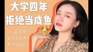 985/211学姐干货大分享 | 志愿填报注意事项 | 大学四年怎么规划 | 英语课程学习 | 情绪管理