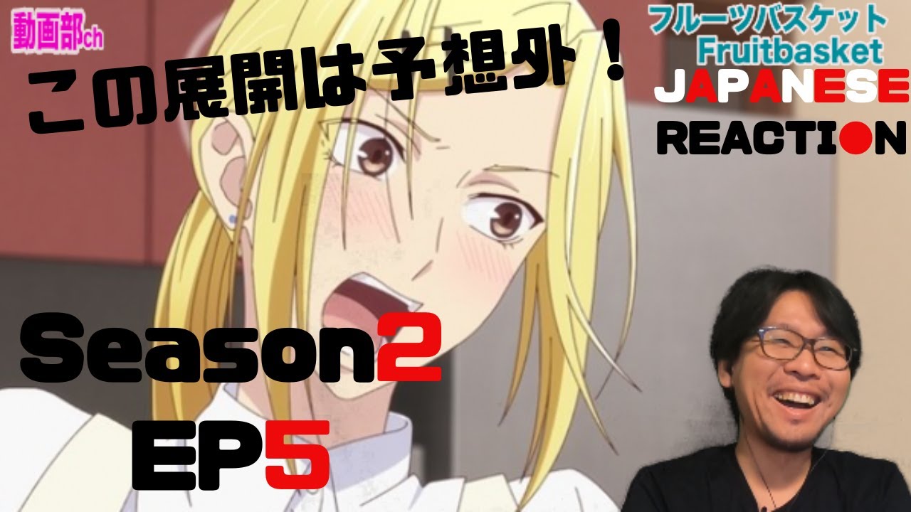 Fruits Basket Season 2 Episode 5 First Impression Reaction Review フルーツバスケット 2期 5話 リアクション 反応 感想 Youtube