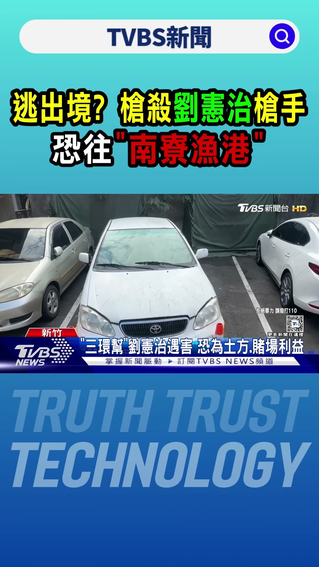 逃出境? 槍殺劉憲治槍手 恐往「南寮漁港」｜TVBS新聞 @TVBSNEWS01
