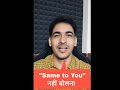 &quot;Same to you &quot; नहीं बोलना पड़ेगा | English Lovers Shorts | Daily Use English #youtubeshorts #ytshorts