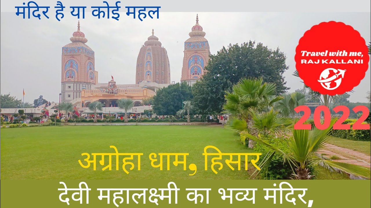 Agroha Dham Hisar | अग्रोहा धाम हिसार | Mahalaxmi Temple |  महालक्ष्मी मंदिर |