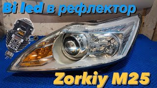 Установка линз в рефлектор Ford Focus 2 рестайлинг. Zorkiy m25 тест. Проект с гарантией 2 года!