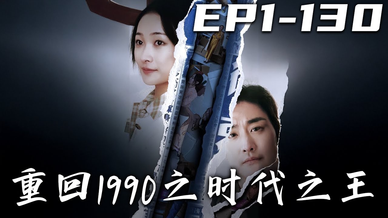 重回1990：逆襲時代巔峰
