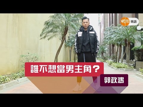 郭政鴻：誰不想當男主角？