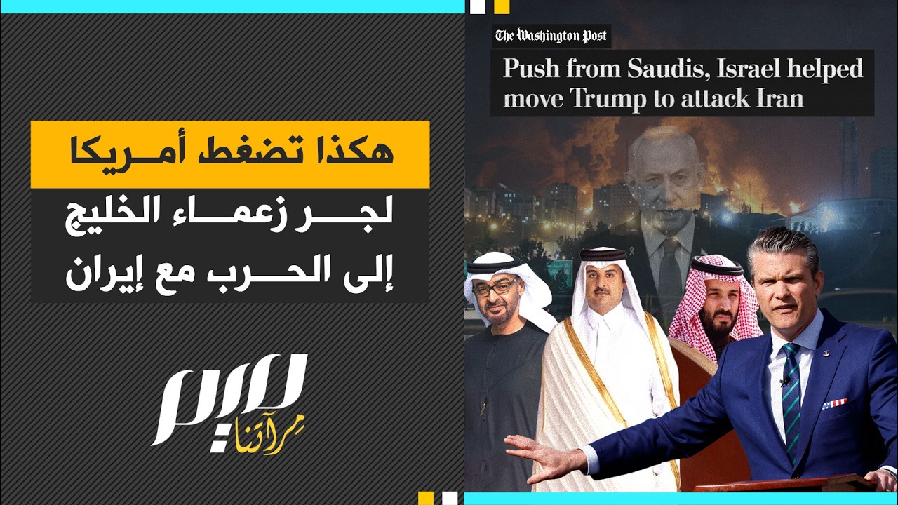 هكذا تضغط أمريكا لجر زعماء الخليج إلى الحرب مع إيران