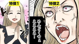 【漫画】こんな女性とは絶対に付き合うな3選（マンガ動画）