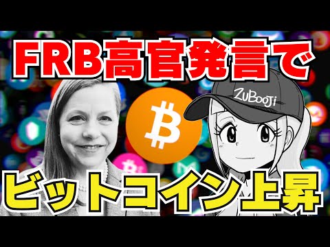 【BTC】FRB高官発言でビットコイン上昇なるか？【結論、下落しましたww】