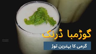 گرمی اور لو سے بچانے والا بہترین شربت آ سان ریسپی