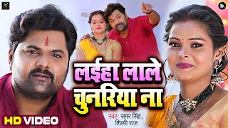 लईहा लाले चुनरिया ना - Laiha Laale Chunariya Na - Samar Singh , Shilpi Raj - Bhojpuri Devi Geet 2022