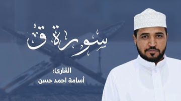 سورة ق كاملة من المحراب مؤثرة وخاشعة | القارئ أسامة أحمد حسن
