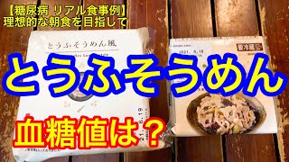 とうふそうめん風、蒸し鶏とシャキシャキ大根のサラダ血糖値は？