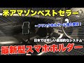 【最新スマホホルダー】日本ではめずらしい画期的なシステム！米アマゾンベストセラーの車載スマホホルダー使ってみた！