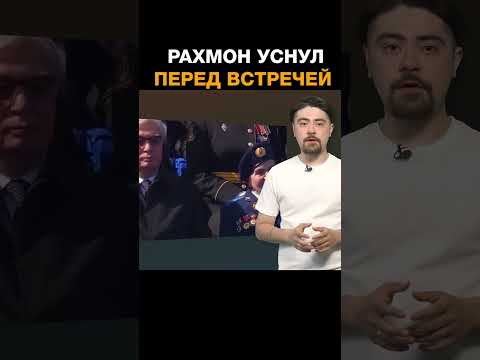 Президент Рахмон уснул перед встречей с Путиным