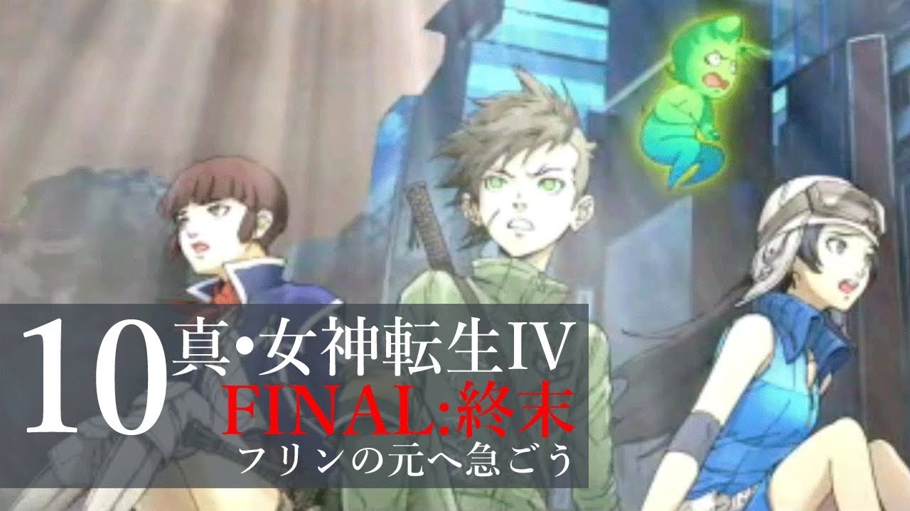 10【真・女神転生IV FINAL: 終末】を楽しく実況プレイ！