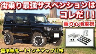 【７万円～】街乗り派ジムニーの乗り心地を改善する！！コスパ最強であなたの不満を解消します。【ショウワガレージ】