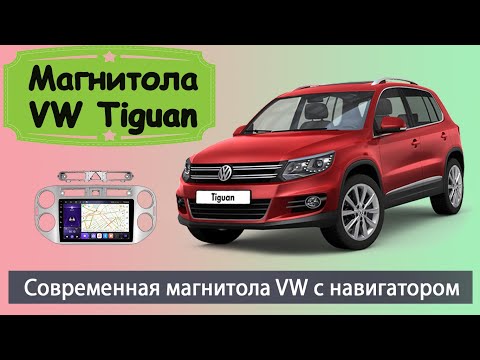 Современная магнитола Фольксваген Тигуан 2011+. Штатная магнитола Volkswagen Tiguan (VW Tiguan).