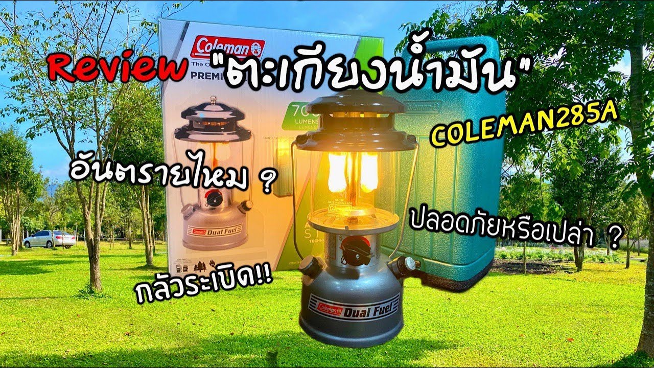 ตะเกียงน้ำมัน Coleman 285A Dual Fuel Lanter / วิธีใส่ไส้ตะเกียง และเริ่มต้นการใช้งาน