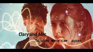 »ты убил меня сам, дурак [alec&clary]