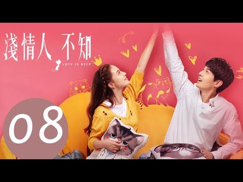 【ENG SUB】《浅情人不知 Love is Deep》EP08——主演：胡耘豪，康宁，赵毅新