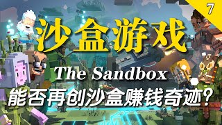 重磅区块链沙盒游戏The Sandbox 能否再创沙盒游戏的赚钱奇迹？【Btopia·第7期】