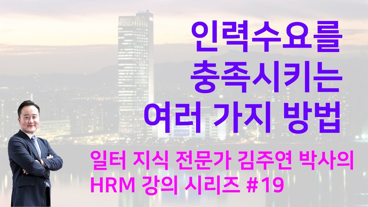 ⁣인적자원관리 19 인력수요 충족시키는 여러가지 방법