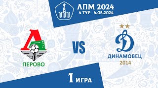 Локомотив-Перово VS Динамовец 2014 4 тур ЛПМ 1 игра 4.05.2024