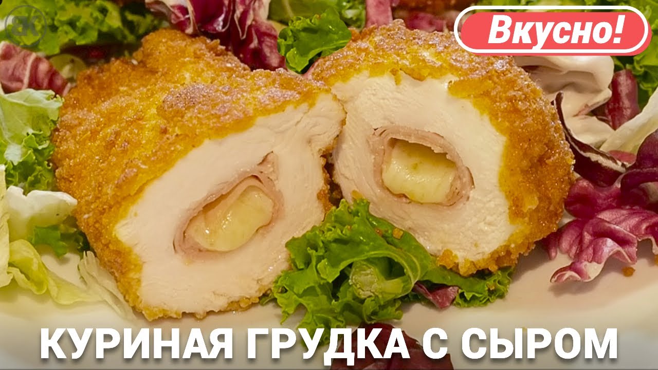 Кордон-блю — куриная грудка, фаршированная ветчиной и сыром